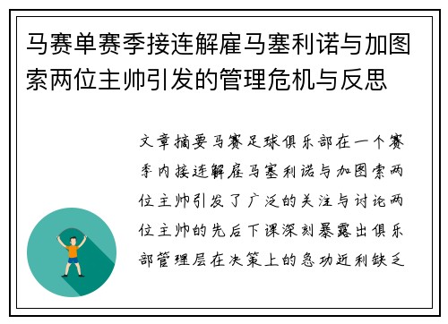 马赛单赛季接连解雇马塞利诺与加图索两位主帅引发的管理危机与反思 马赛单赛季接连解雇马塞利诺与加图索两位主帅引发的管理危机与反思
