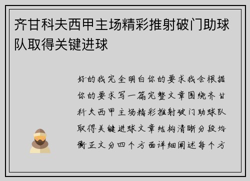 齐甘科夫西甲主场精彩推射破门助球队取得关键进球 齐甘科夫西甲主场精彩推射破门助球队取得关键进球