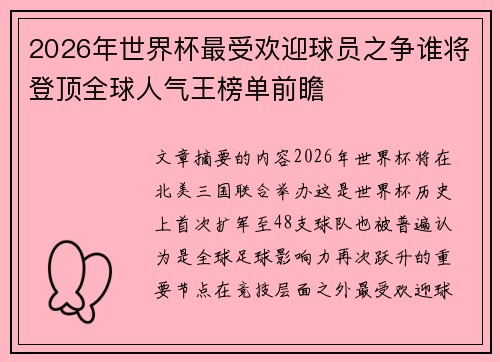 2026年世界杯最受欢迎球员之争谁将登顶全球人气王榜单前瞻
