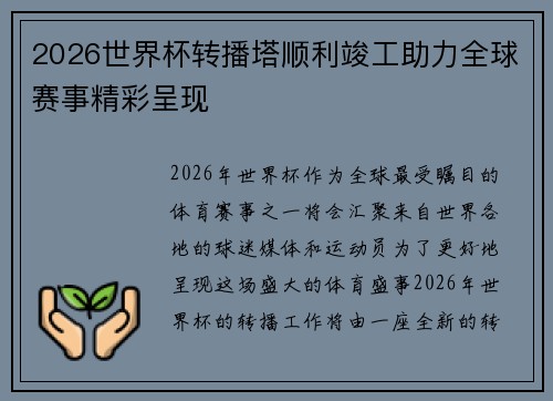2026世界杯转播塔顺利竣工助力全球赛事精彩呈现