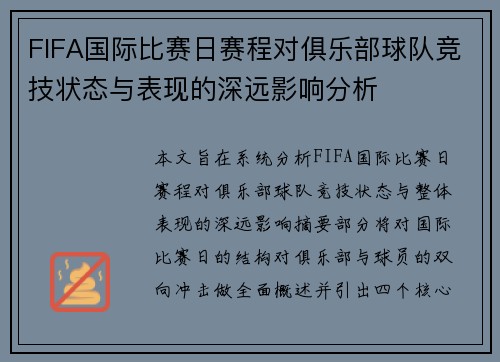 FIFA国际比赛日赛程对俱乐部球队竞技状态与表现的深远影响分析
