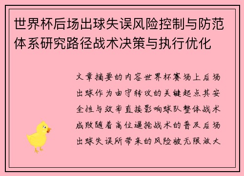 世界杯后场出球失误风险控制与防范体系研究路径战术决策与执行优化