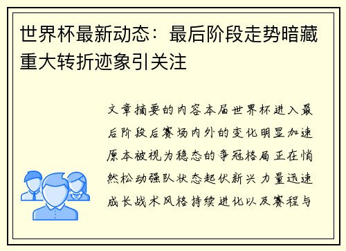 世界杯最新动态：最后阶段走势暗藏重大转折迹象引关注