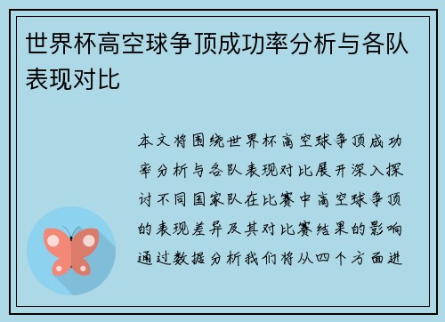 世界杯高空球争顶成功率分析与各队表现对比
