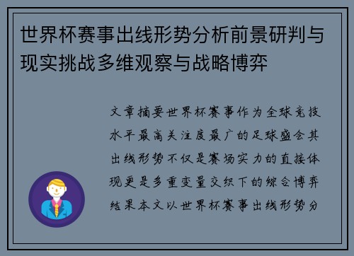 世界杯赛事出线形势分析前景研判与现实挑战多维观察与战略博弈