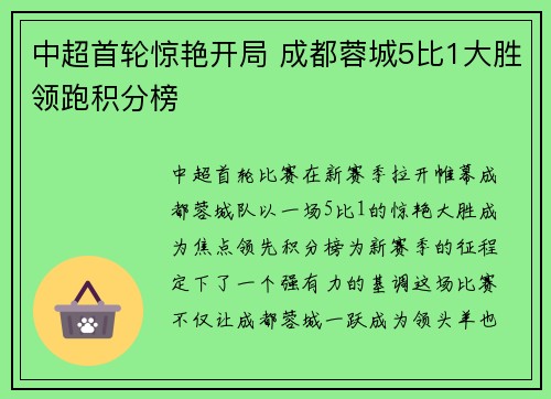 中超首轮惊艳开局 成都蓉城5比1大胜领跑积分榜