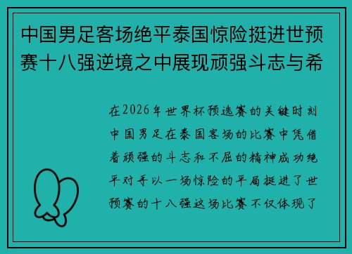 中国男足客场绝平泰国惊险挺进世预赛十八强逆境之中展现顽强斗志与希望 中国男足客场绝平泰国惊险挺进世预赛十八强逆境之中展现顽强斗志与希望