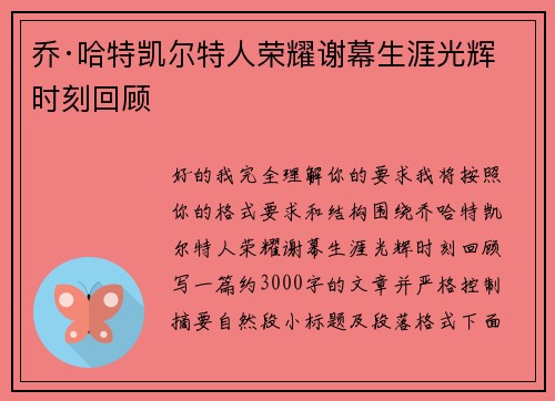 乔·哈特凯尔特人荣耀谢幕生涯光辉时刻回顾