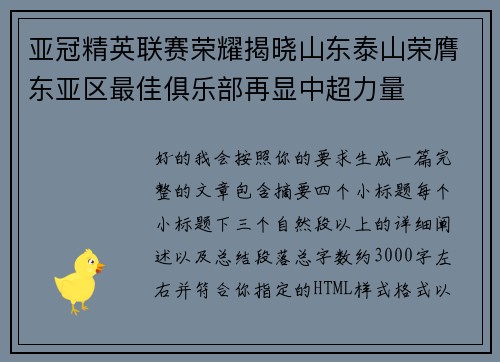 亚冠精英联赛荣耀揭晓山东泰山荣膺东亚区最佳俱乐部再显中超力量 亚冠精英联赛荣耀揭晓山东泰山荣膺东亚区最佳俱乐部再显中超力量