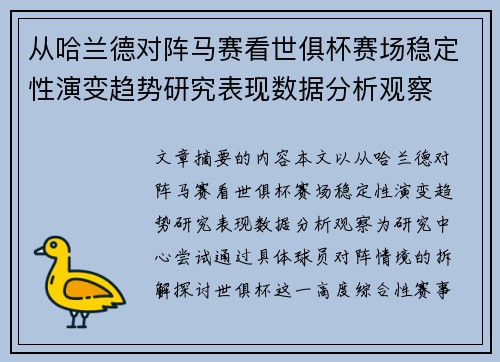 从哈兰德对阵马赛看世俱杯赛场稳定性演变趋势研究表现数据分析观察 从哈兰德对阵马赛看世俱杯赛场稳定性演变趋势研究表现数据分析观察