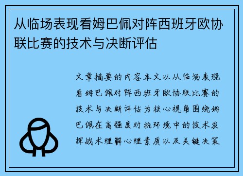 从临场表现看姆巴佩对阵西班牙欧协联比赛的技术与决断评估 从临场表现看姆巴佩对阵西班牙欧协联比赛的技术与决断评估
