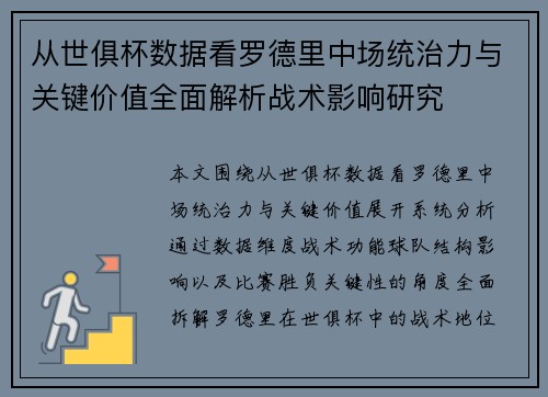 从世俱杯数据看罗德里中场统治力与关键价值全面解析战术影响研究