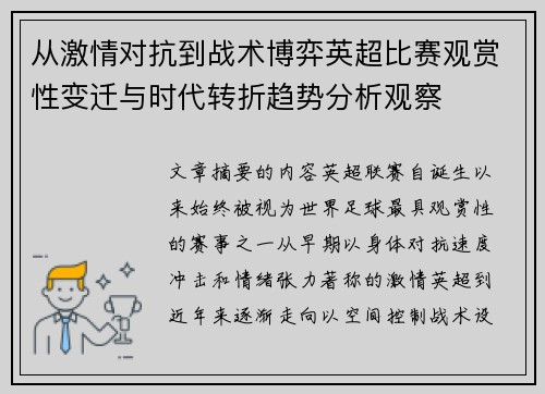 从激情对抗到战术博弈英超比赛观赏性变迁与时代转折趋势分析观察