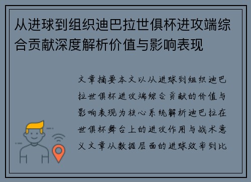 从进球到组织迪巴拉世俱杯进攻端综合贡献深度解析价值与影响表现 从进球到组织迪巴拉世俱杯进攻端综合贡献深度解析价值与影响表现