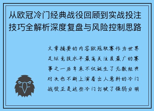 从欧冠冷门经典战役回顾到实战投注技巧全解析深度复盘与风险控制思路 从欧冠冷门经典战役回顾到实战投注技巧全解析深度复盘与风险控制思路