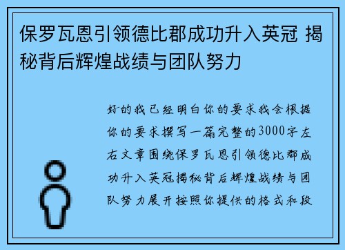 保罗瓦恩引领德比郡成功升入英冠 揭秘背后辉煌战绩与团队努力