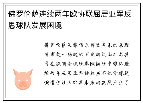 佛罗伦萨连续两年欧协联屈居亚军反思球队发展困境 佛罗伦萨连续两年欧协联屈居亚军反思球队发展困境