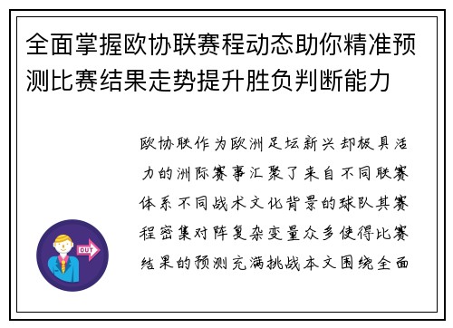 全面掌握欧协联赛程动态助你精准预测比赛结果走势提升胜负判断能力 全面掌握欧协联赛程动态助你精准预测比赛结果走势提升胜负判断能力
