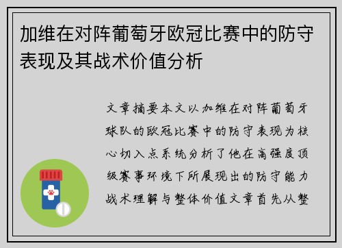 加维在对阵葡萄牙欧冠比赛中的防守表现及其战术价值分析 加维在对阵葡萄牙欧冠比赛中的防守表现及其战术价值分析