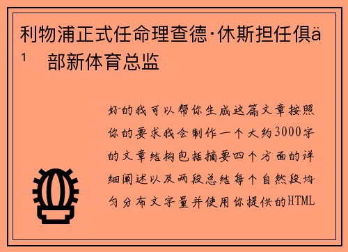 利物浦正式任命理查德·休斯担任俱乐部新体育总监 利物浦正式任命理查德·休斯担任俱乐部新体育总监
