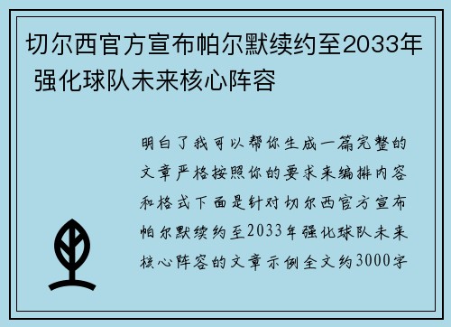 切尔西官方宣布帕尔默续约至2033年 强化球队未来核心阵容 切尔西官方宣布帕尔默续约至2033年 强化球队未来核心阵容