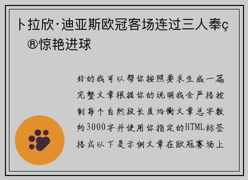 卜拉欣·迪亚斯欧冠客场连过三人奉献惊艳进球 卜拉欣·迪亚斯欧冠客场连过三人奉献惊艳进球
