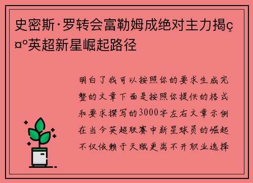 史密斯·罗转会富勒姆成绝对主力揭示英超新星崛起路径 史密斯·罗转会富勒姆成绝对主力揭示英超新星崛起路径