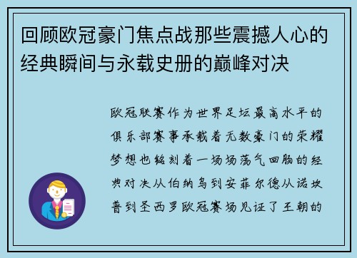 回顾欧冠豪门焦点战那些震撼人心的经典瞬间与永载史册的巅峰对决 回顾欧冠豪门焦点战那些震撼人心的经典瞬间与永载史册的巅峰对决