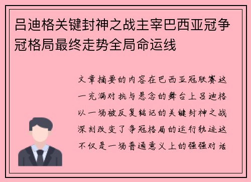 吕迪格关键封神之战主宰巴西亚冠争冠格局最终走势全局命运线 吕迪格关键封神之战主宰巴西亚冠争冠格局最终走势全局命运线