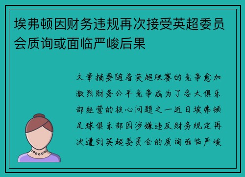 埃弗顿因财务违规再次接受英超委员会质询或面临严峻后果 埃弗顿因财务违规再次接受英超委员会质询或面临严峻后果