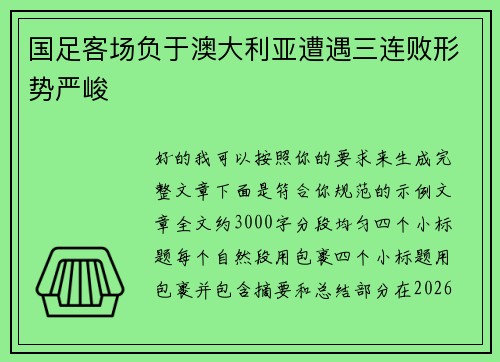 国足客场负于澳大利亚遭遇三连败形势严峻 国足客场负于澳大利亚遭遇三连败形势严峻