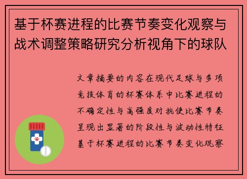 基于杯赛进程的比赛节奏变化观察与战术调整策略研究分析视角下的球队表现 基于杯赛进程的比赛节奏变化观察与战术调整策略研究分析视角下的球队表现