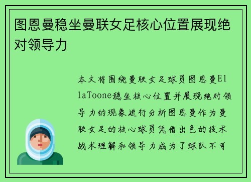图恩曼稳坐曼联女足核心位置展现绝对领导力 图恩曼稳坐曼联女足核心位置展现绝对领导力