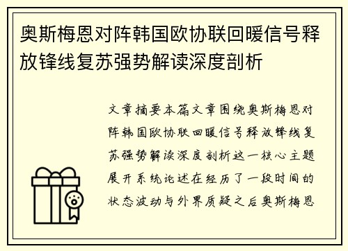 奥斯梅恩对阵韩国欧协联回暖信号释放锋线复苏强势解读深度剖析