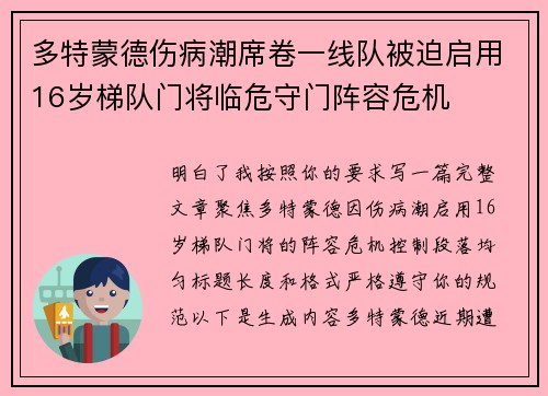 多特蒙德伤病潮席卷一线队被迫启用16岁梯队门将临危守门阵容危机