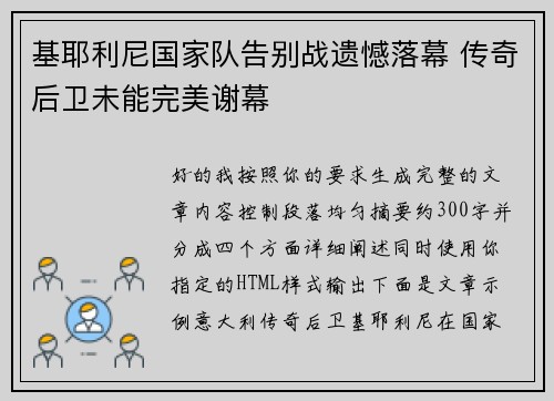 基耶利尼国家队告别战遗憾落幕 传奇后卫未能完美谢幕 基耶利尼国家队告别战遗憾落幕 传奇后卫未能完美谢幕