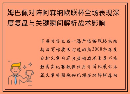 姆巴佩对阵阿森纳欧联杯全场表现深度复盘与关键瞬间解析战术影响
