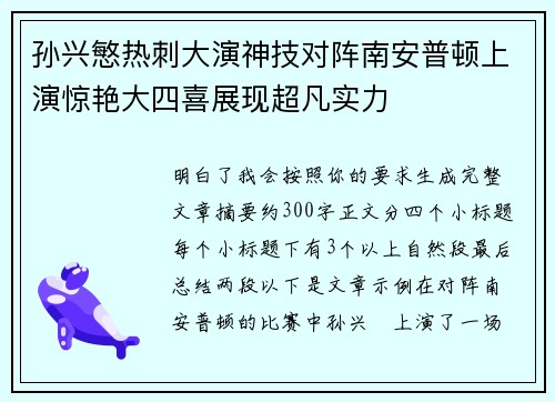 孙兴慜热刺大演神技对阵南安普顿上演惊艳大四喜展现超凡实力 孙兴慜热刺大演神技对阵南安普顿上演惊艳大四喜展现超凡实力