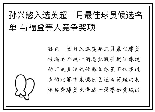 孙兴慜入选英超三月最佳球员候选名单 与福登等人竞争奖项 孙兴慜入选英超三月最佳球员候选名单 与福登等人竞争奖项
