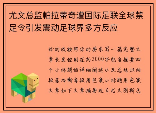 尤文总监帕拉蒂奇遭国际足联全球禁足令引发震动足球界多方反应
