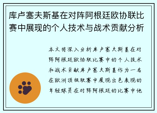 库卢塞夫斯基在对阵阿根廷欧协联比赛中展现的个人技术与战术贡献分析 库卢塞夫斯基在对阵阿根廷欧协联比赛中展现的个人技术与战术贡献分析