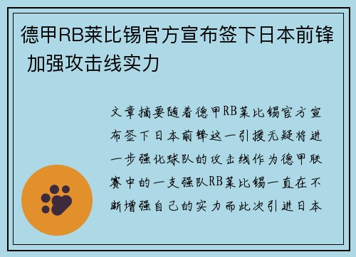 德甲RB莱比锡官方宣布签下日本前锋 加强攻击线实力 德甲RB莱比锡官方宣布签下日本前锋 加强攻击线实力