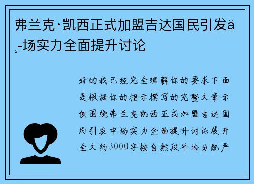 弗兰克·凯西正式加盟吉达国民引发中场实力全面提升讨论