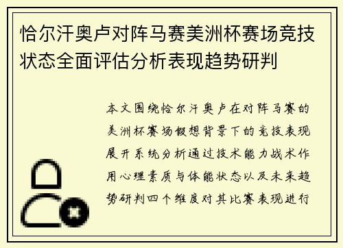 恰尔汗奥卢对阵马赛美洲杯赛场竞技状态全面评估分析表现趋势研判 恰尔汗奥卢对阵马赛美洲杯赛场竞技状态全面评估分析表现趋势研判