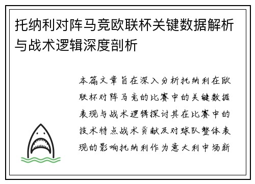 托纳利对阵马竞欧联杯关键数据解析与战术逻辑深度剖析 托纳利对阵马竞欧联杯关键数据解析与战术逻辑深度剖析