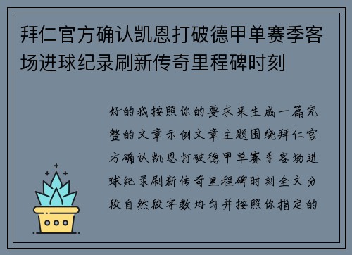 拜仁官方确认凯恩打破德甲单赛季客场进球纪录刷新传奇里程碑时刻 拜仁官方确认凯恩打破德甲单赛季客场进球纪录刷新传奇里程碑时刻