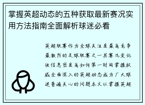 掌握英超动态的五种获取最新赛况实用方法指南全面解析球迷必看 掌握英超动态的五种获取最新赛况实用方法指南全面解析球迷必看
