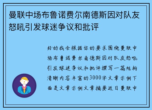 曼联中场布鲁诺费尔南德斯因对队友怒吼引发球迷争议和批评