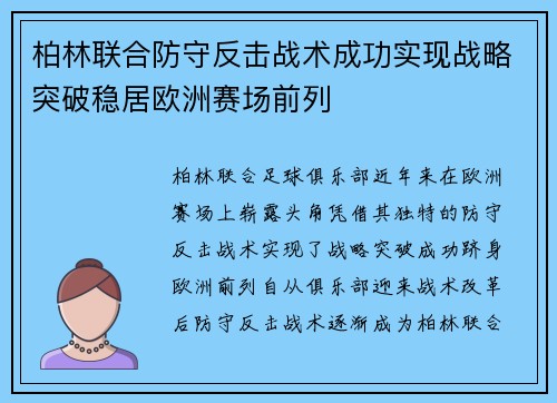 柏林联合防守反击战术成功实现战略突破稳居欧洲赛场前列 柏林联合防守反击战术成功实现战略突破稳居欧洲赛场前列