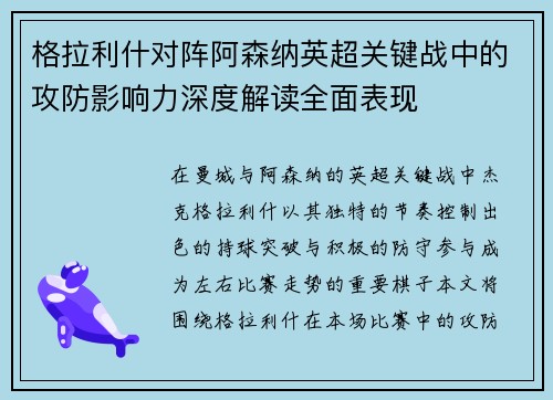 格拉利什对阵阿森纳英超关键战中的攻防影响力深度解读全面表现 格拉利什对阵阿森纳英超关键战中的攻防影响力深度解读全面表现